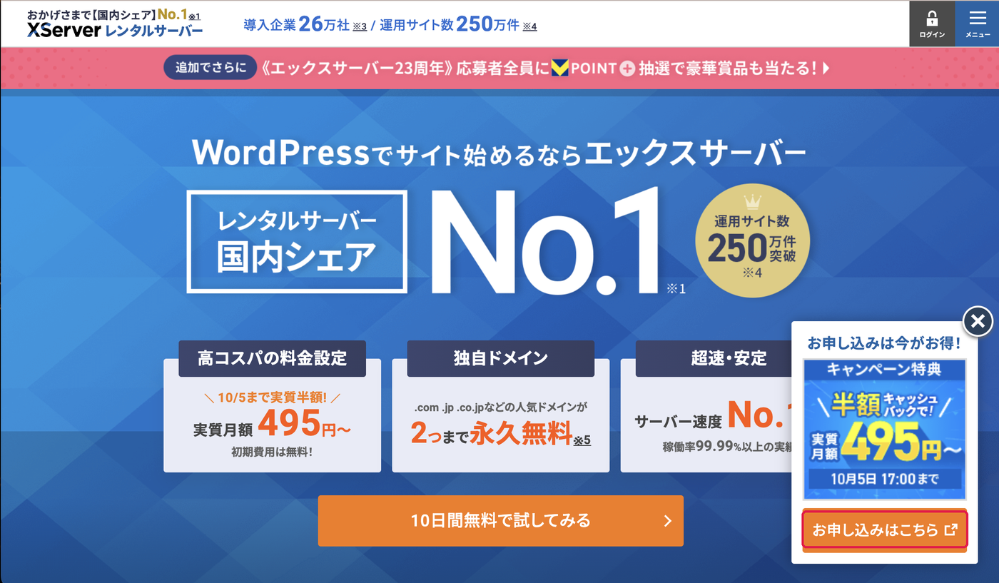 エックスサーバーのトップページ。お申し込みはこちらに赤枠