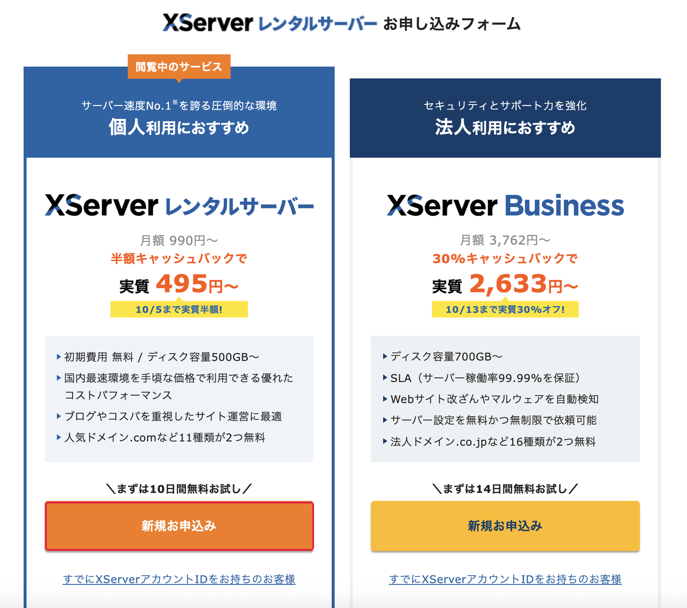 お申し込みフォーム。XServer レンタルサーバーの新規お申込みに赤枠