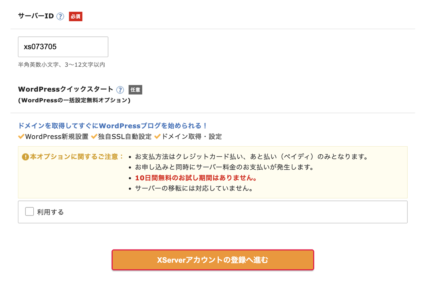 サーバーIDとWordPressクイックスタート。XServerアカウントの登録へ進むに赤枠