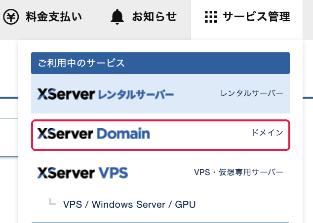 サービス管理のメニュー。XServer Domainに赤枠