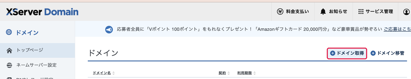 XServer Domainのトップ。ドメイン取得に赤枠