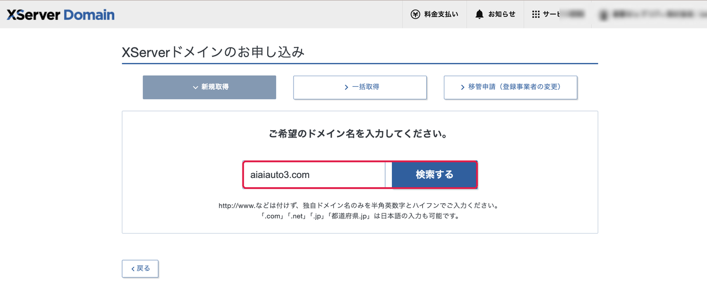 ドメイン名の入力欄と検索するボタンに赤枠