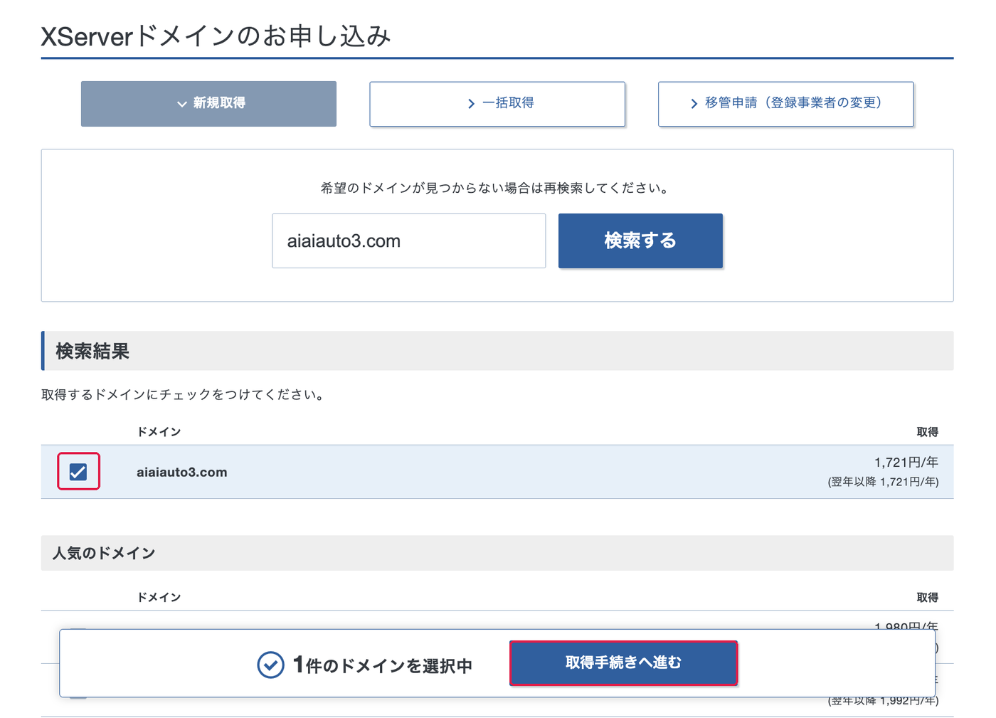 検索結果。チェックボックスと取得手続きへ進むに赤枠