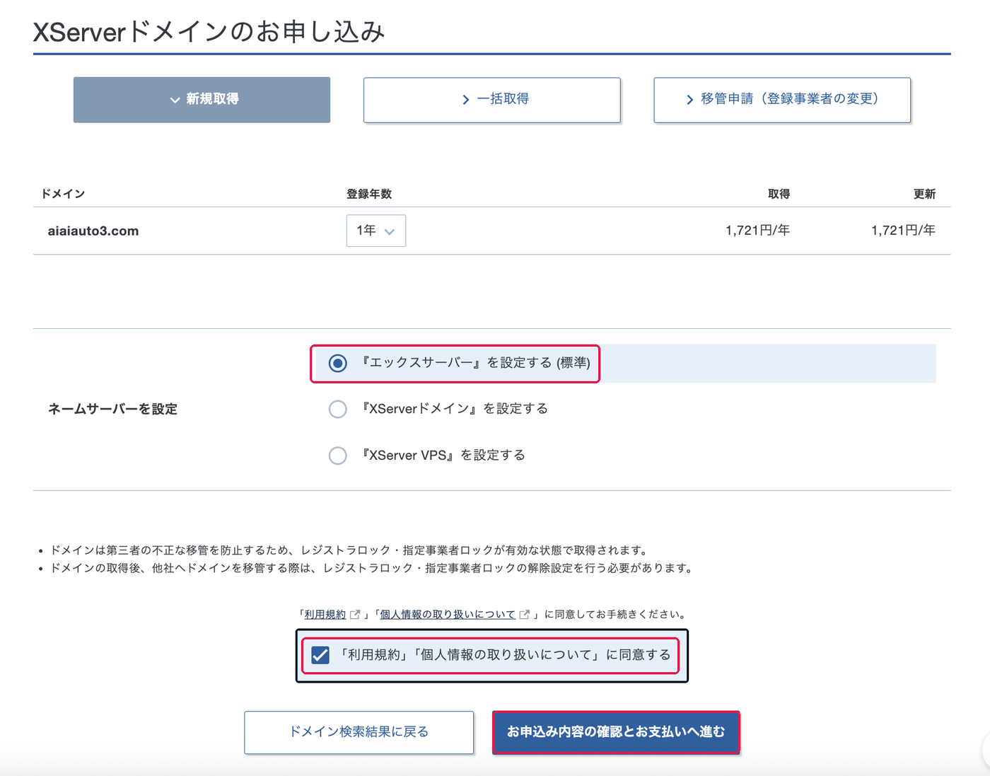 ネームサーバーの設定。エックスサーバーを設定する(標準)、同意する、お申込み内容の確認とお支払いへ進むに赤枠