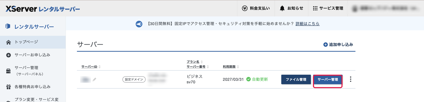 XServerアカウントのトップ。サーバー管理に赤枠