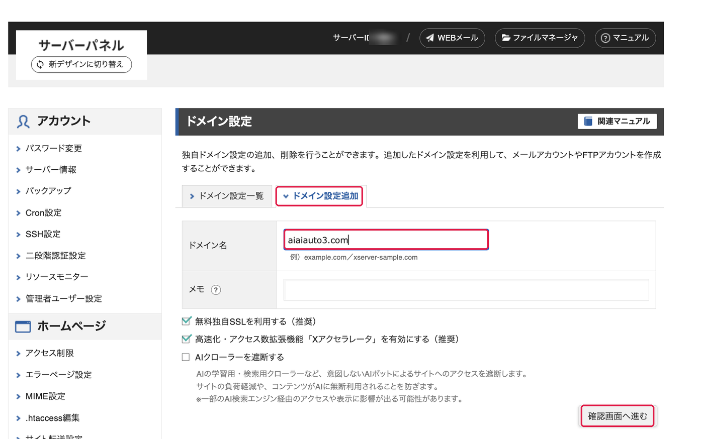 ドメイン設定追加。タブ、ドメイン名、確認画面へ進むに赤枠
