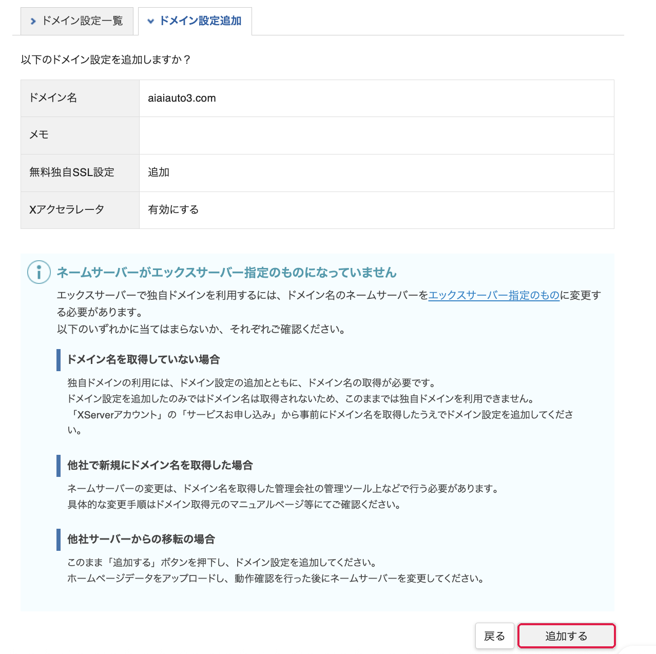 ドメイン設定追加の確認画面。追加するに赤枠