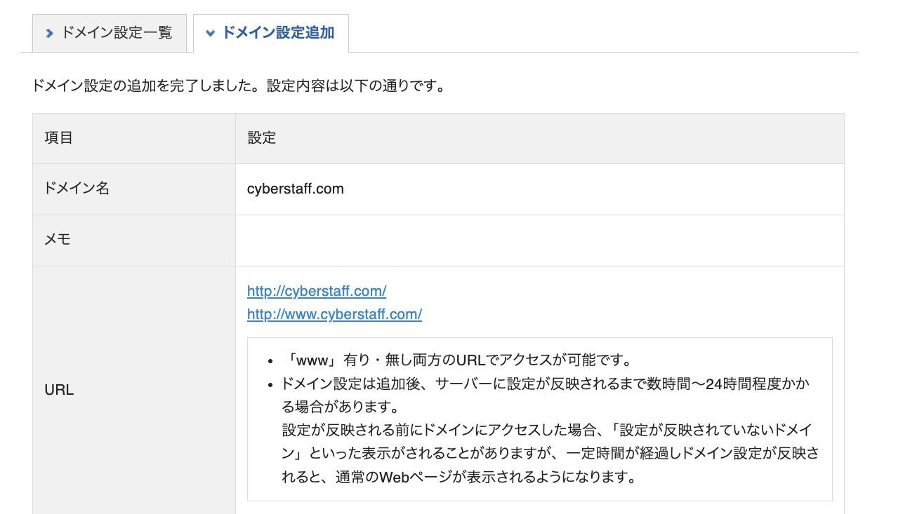 ドメイン設定の追加を完了しました の画面