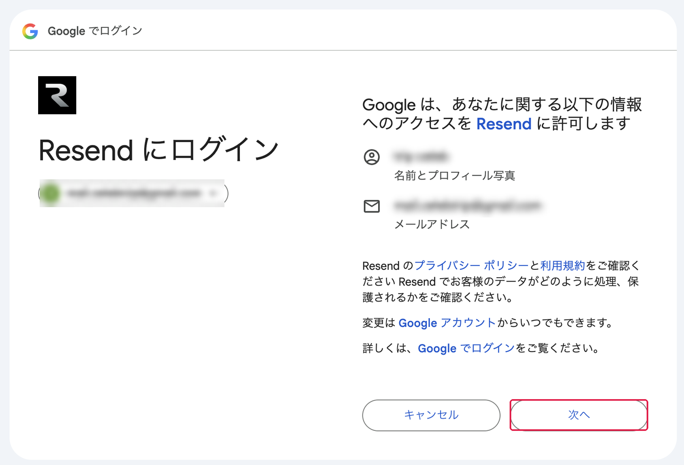 GoogleでResendにログインする画面。次へに赤枠
