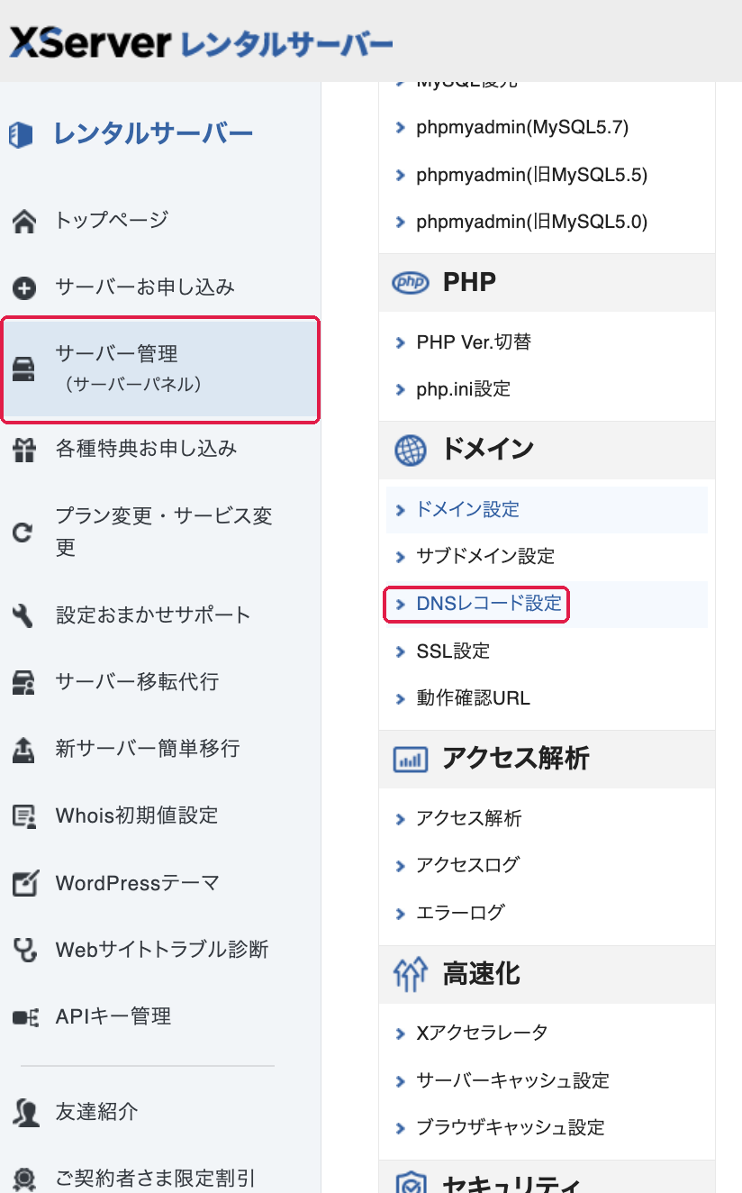 サーバーパネルのメニュー。DNSレコード設定に赤枠