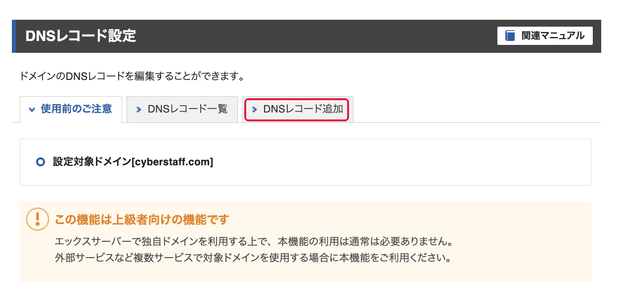 DNSレコード設定。DNSレコード追加のタブに赤枠