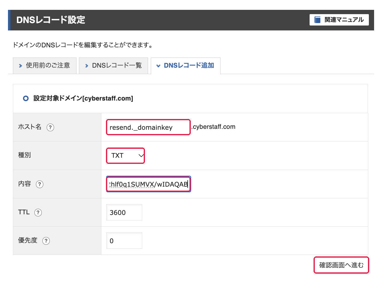 DNSレコード追加。ホスト名resend._domainkey、種別TXT、内容、確認画面へ進むに赤枠