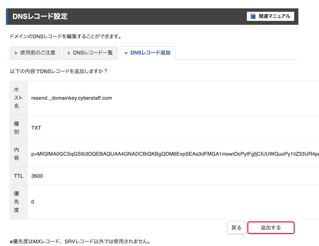 DNSレコード追加の確認画面。追加するに赤枠