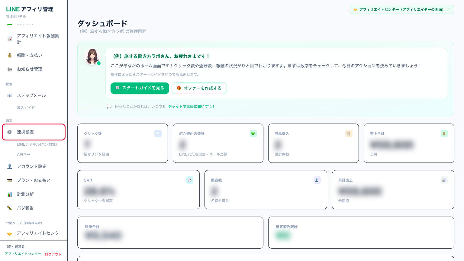 line-affiのダッシュボード。左のメニューの連携設定に赤枠