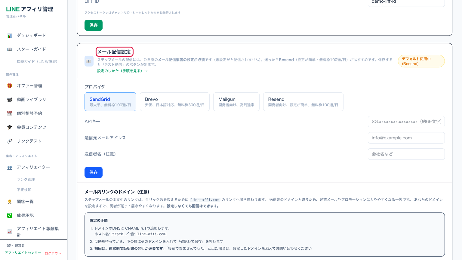 連携設定の画面。メール配信設定の欄の見出しに赤枠