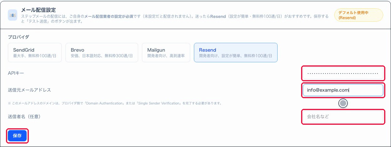 APIキー、送信元メールアドレス、送信者名、保存に赤枠