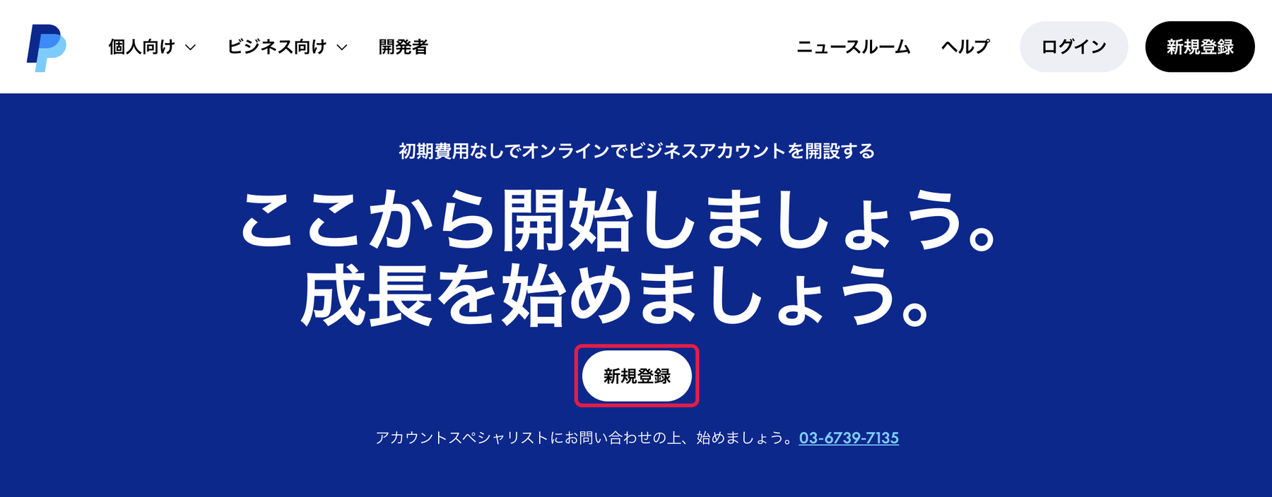 PayPalのビジネスアカウント開設ページ。まん中の新規登録に赤枠