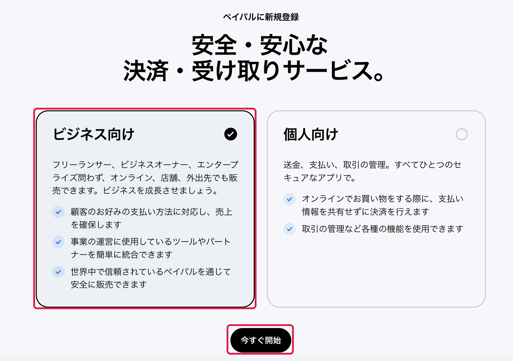 ペイパルに新規登録。ビジネス向けと今すぐ開始に赤枠