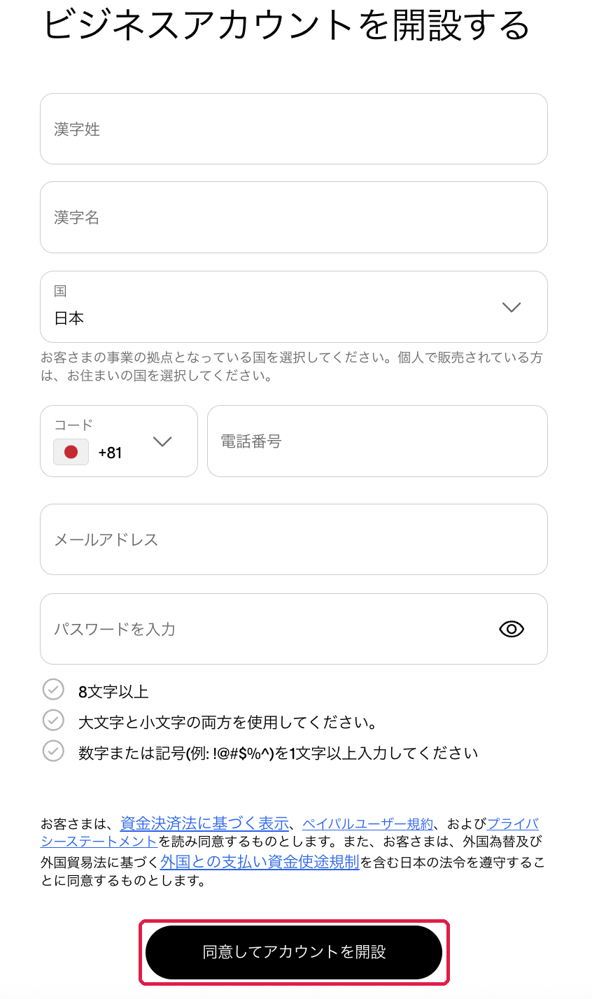 ビジネスアカウントを開設する画面。同意してアカウントを開設に赤枠