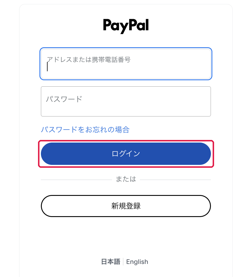 PayPalのログイン画面。ログインに赤枠