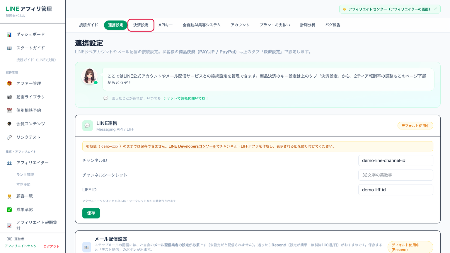 連携設定の画面。上のタブの決済設定に赤枠