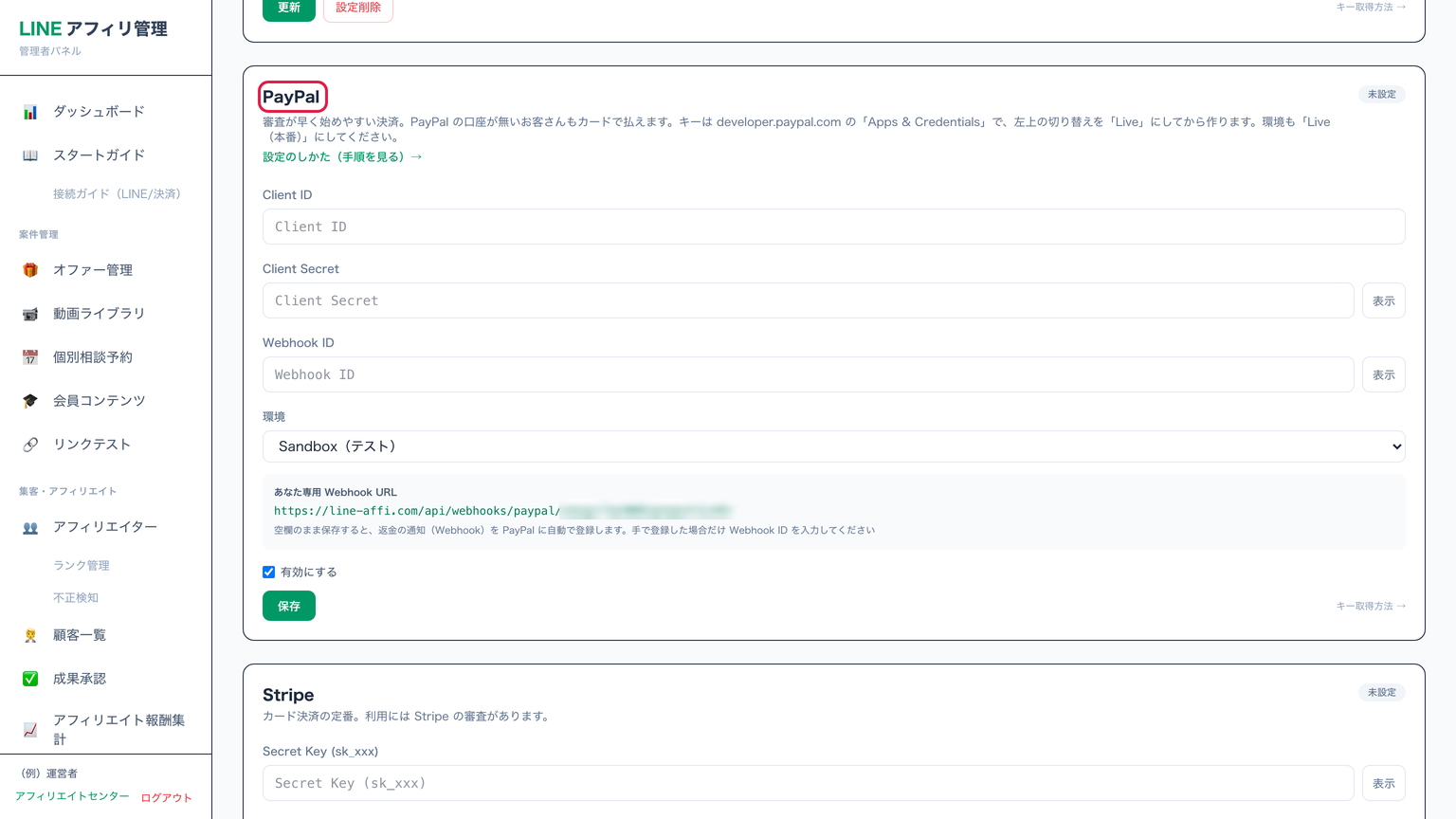 決済設定の画面。PayPalの欄の見出しに赤枠