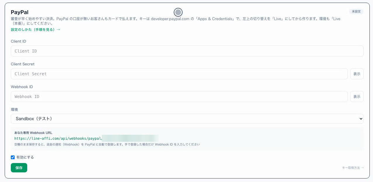 line-affiの決済設定のPayPalの欄。Client ID、Client Secret、Webhook ID、環境、保存