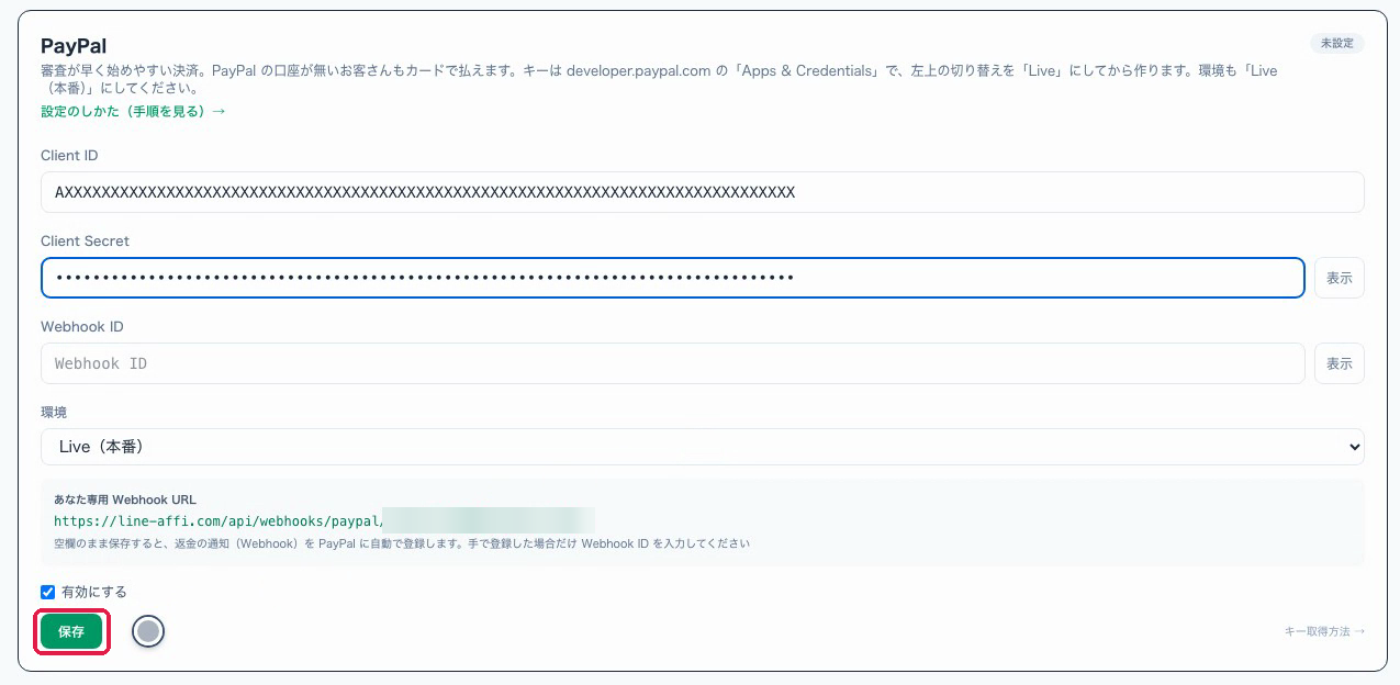 PayPalの欄の保存に赤枠