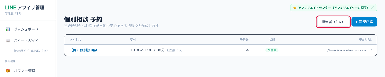 個別相談 予約の一覧。右上の担当者ボタンに赤枠