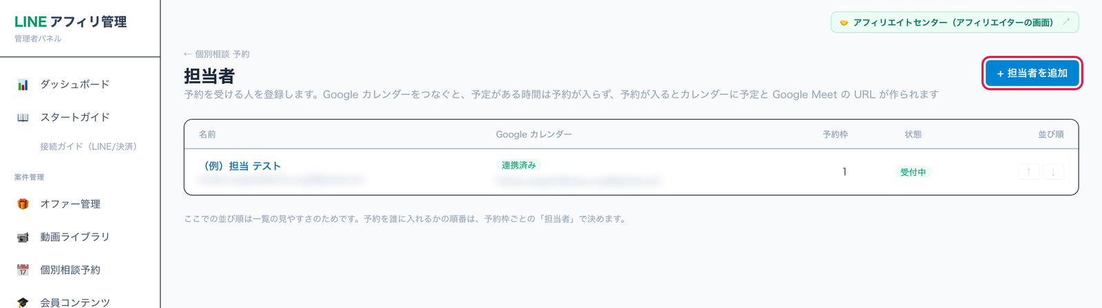 担当者の一覧。担当者を追加に赤枠。メールアドレスはぼかし