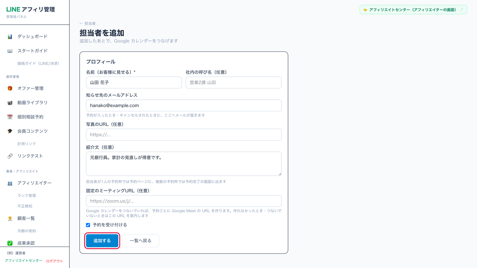 担当者を追加の画面。名前・知らせ先のメールアドレス・紹介文を入れたところ。追加するに赤枠