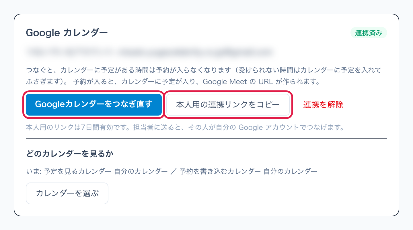 担当者の画面のGoogleカレンダーの欄。Googleカレンダーをつなぐと本人用の連携リンクをコピーに赤枠。つないでいるアカウントはぼかし