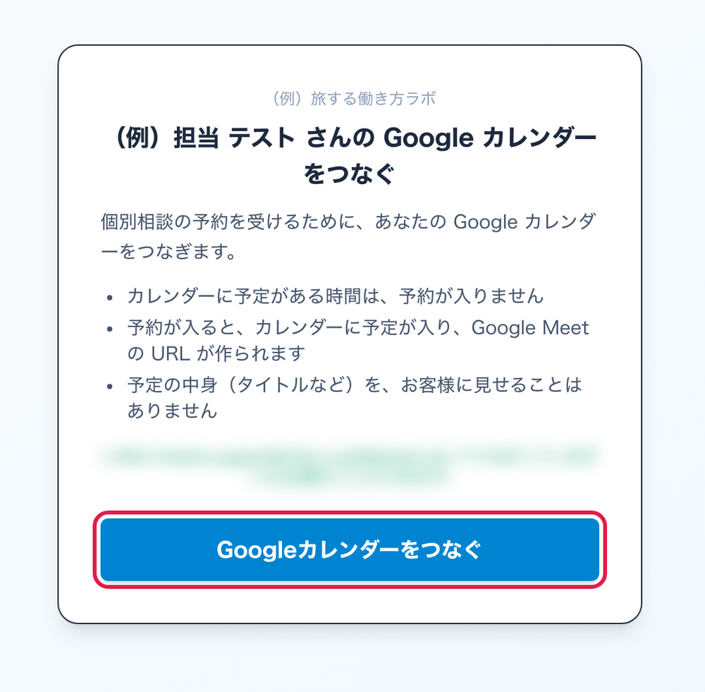 担当者本人が開くページ。Googleカレンダーをつなぐに赤枠