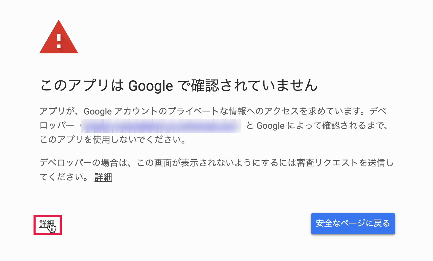 このアプリはGoogleで確認されていませんの画面。左下の詳細に赤枠。メールアドレスはぼかし