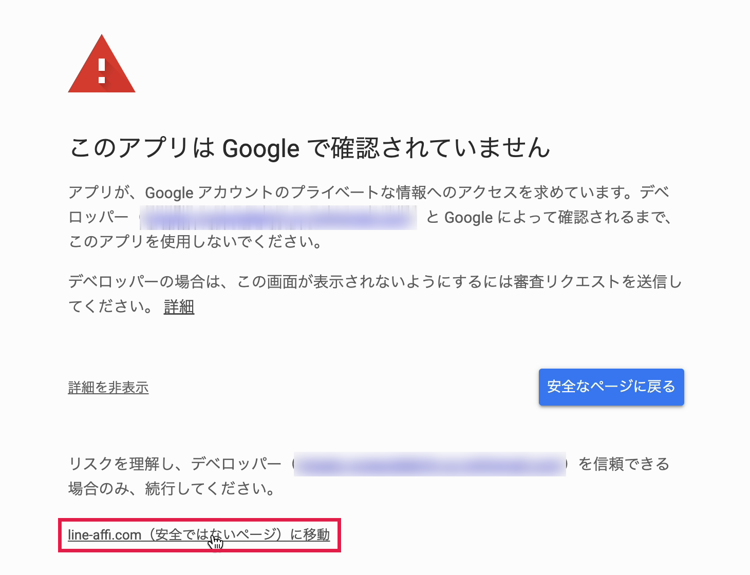 詳細を開いたところ。line-affi.com(安全ではないページ)に移動に赤枠。メールアドレスはぼかし