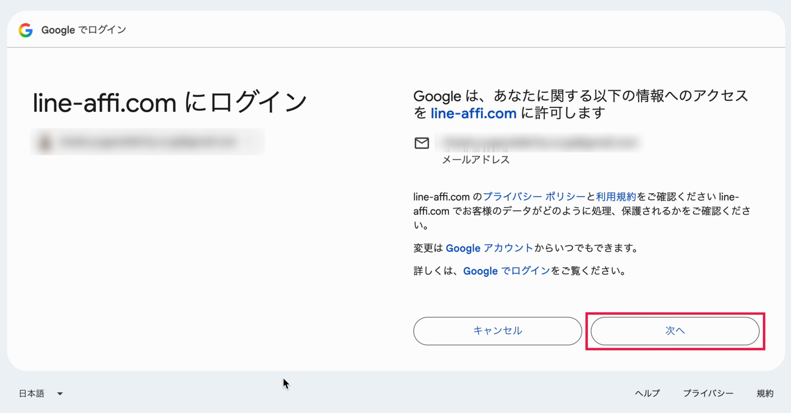 line-affi.comにログインの画面。次へに赤枠。アカウントとメールアドレスはぼかし