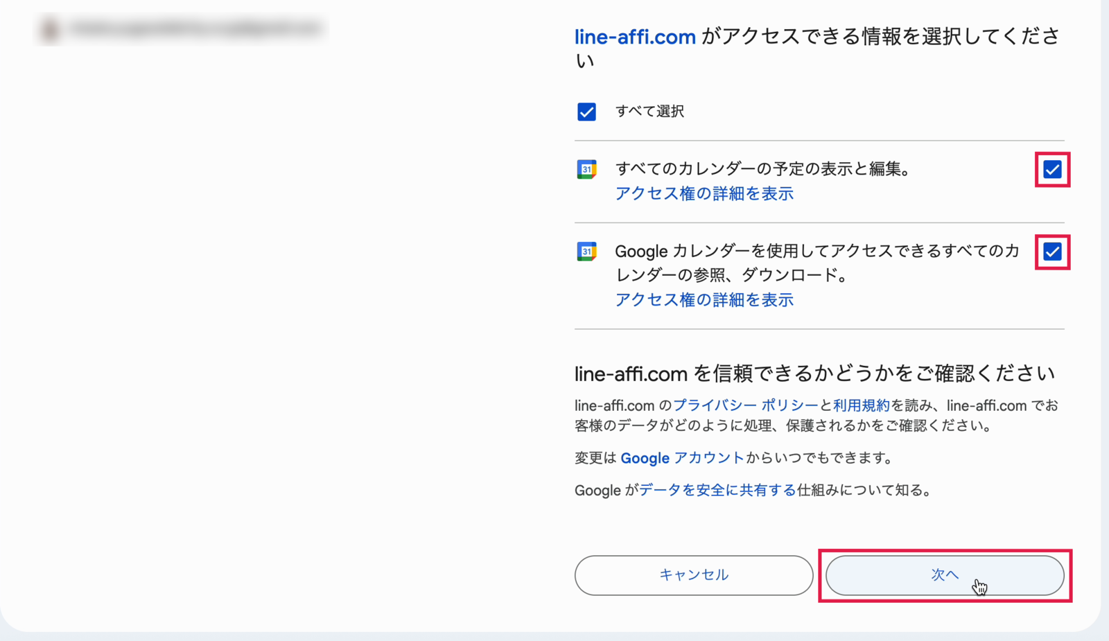 アクセスできる情報の選択画面。2つのチェックと次へに赤枠。アカウントはぼかし