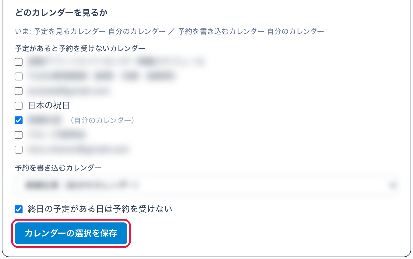 カレンダーの一覧。予定があると予約を受けないカレンダー、予約を書き込むカレンダー、終日の予定がある日は予約を受けない。カレンダーの選択を保存に赤枠。カレンダー名はぼかし