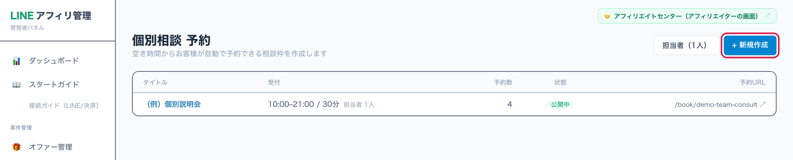 個別相談 予約の一覧。新規作成に赤枠