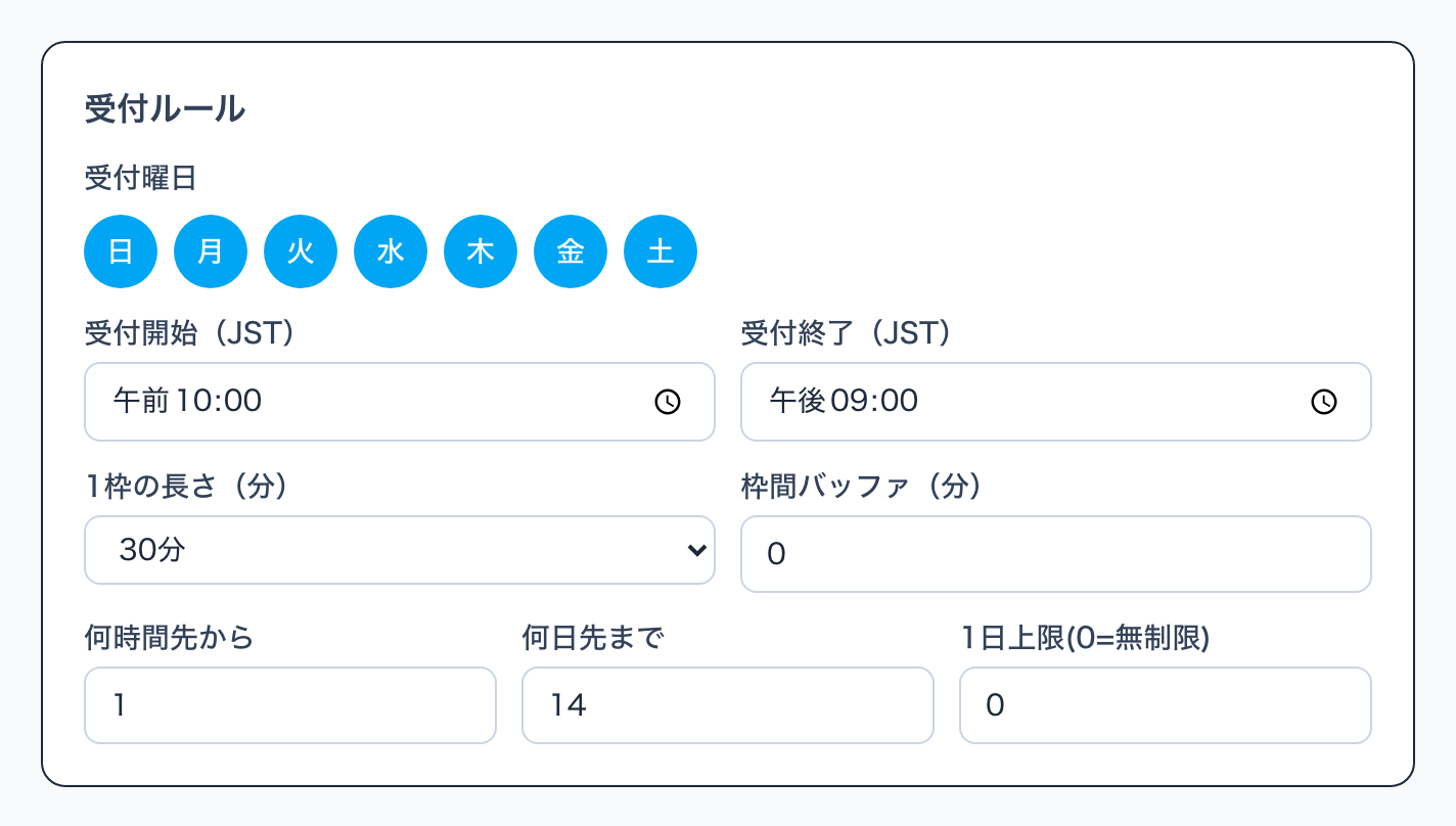 受付ルールの欄。受付曜日、受付開始・終了、1枠の長さ、枠間バッファ、何時間先から、何日先まで、1日上限