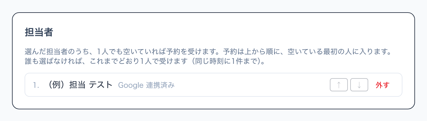 担当者の欄。選んだ担当者と、並び順の上下ボタン