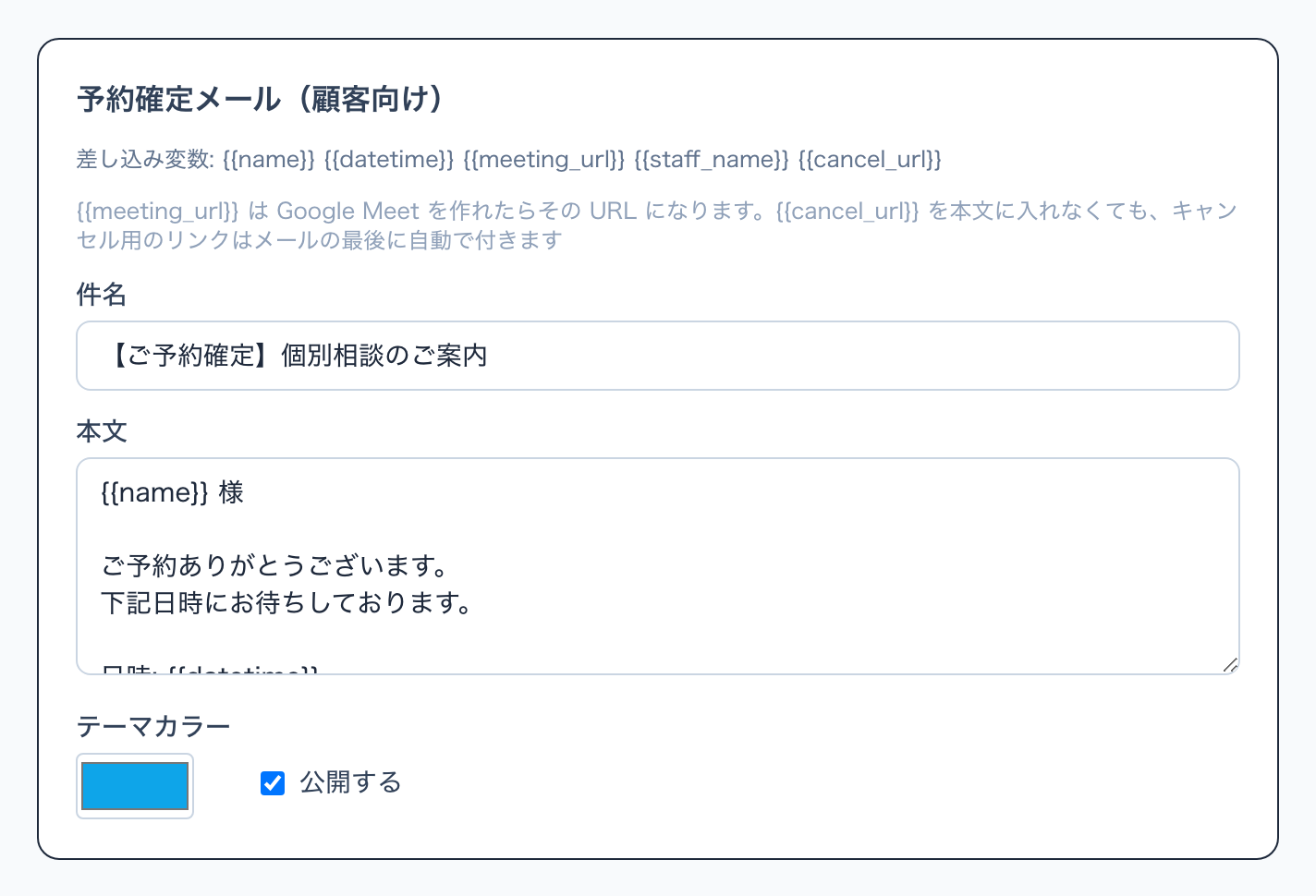 予約確定メールの欄。差し込み変数、件名、本文、公開する