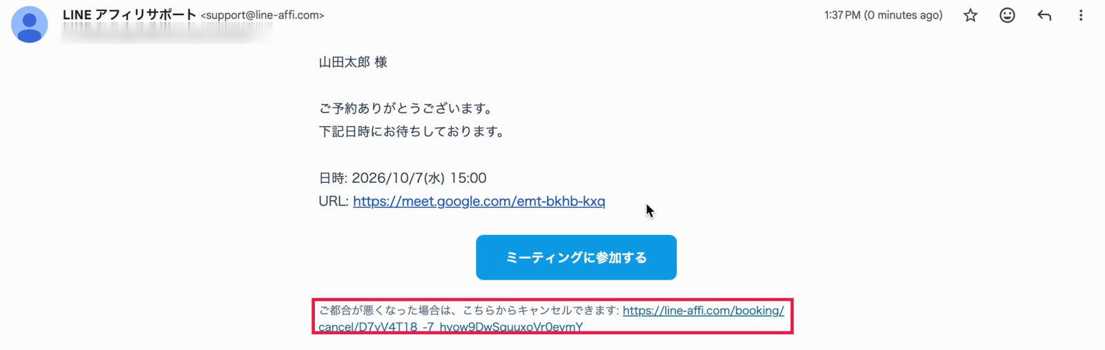 お客様に届く確認メール。日時とGoogle MeetのURL、キャンセル用のリンクに赤枠。宛先はぼかし