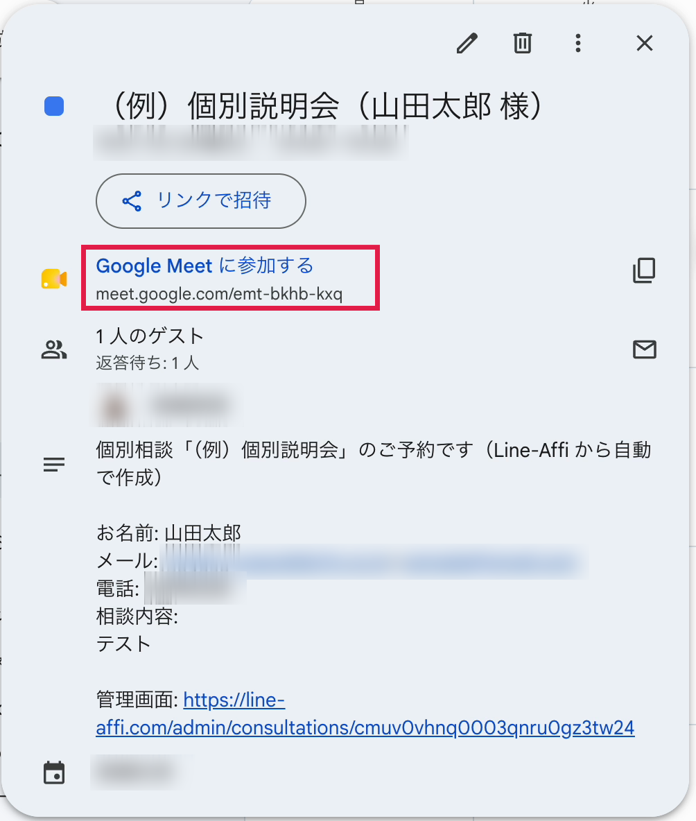 Googleカレンダーに入った予約の予定。Google Meetに参加するに赤枠。日時・ゲスト・メールアドレスなどはぼかし