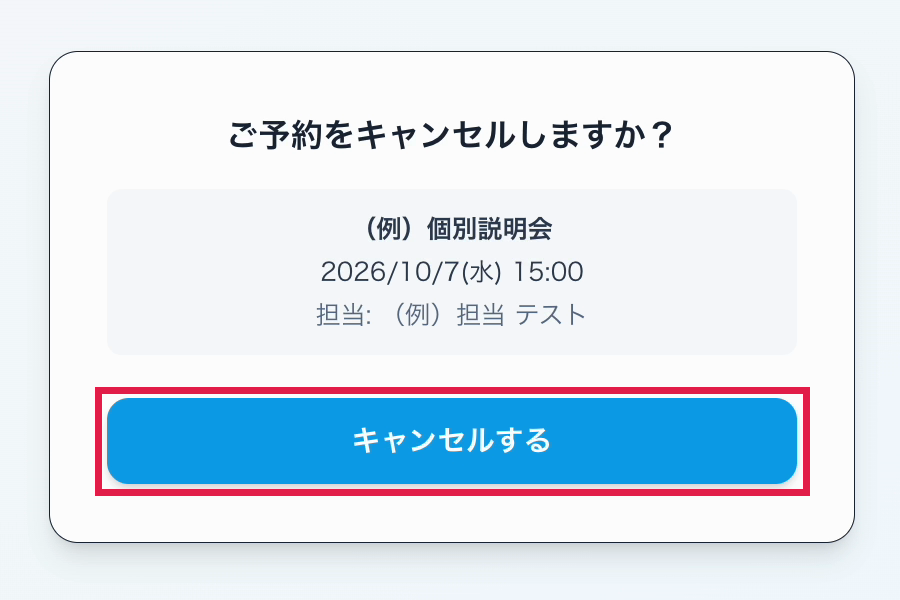 ご予約をキャンセルしますかの画面。キャンセルするに赤枠