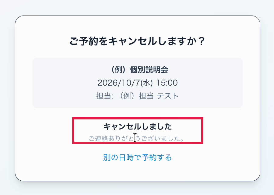 キャンセルしましたの表示に赤枠
