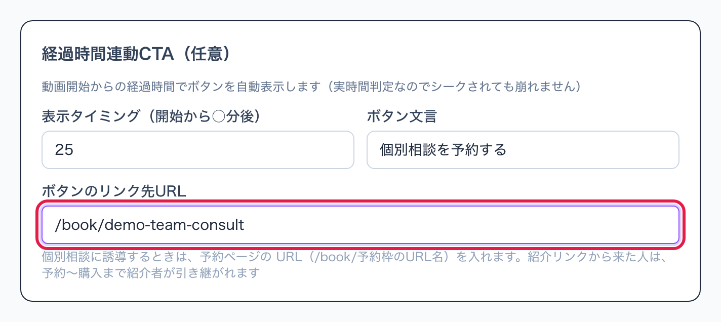 ウェビナーの経過時間連動CTAの欄。ボタンのリンク先URLに予約ページのURLを入れたところに赤枠